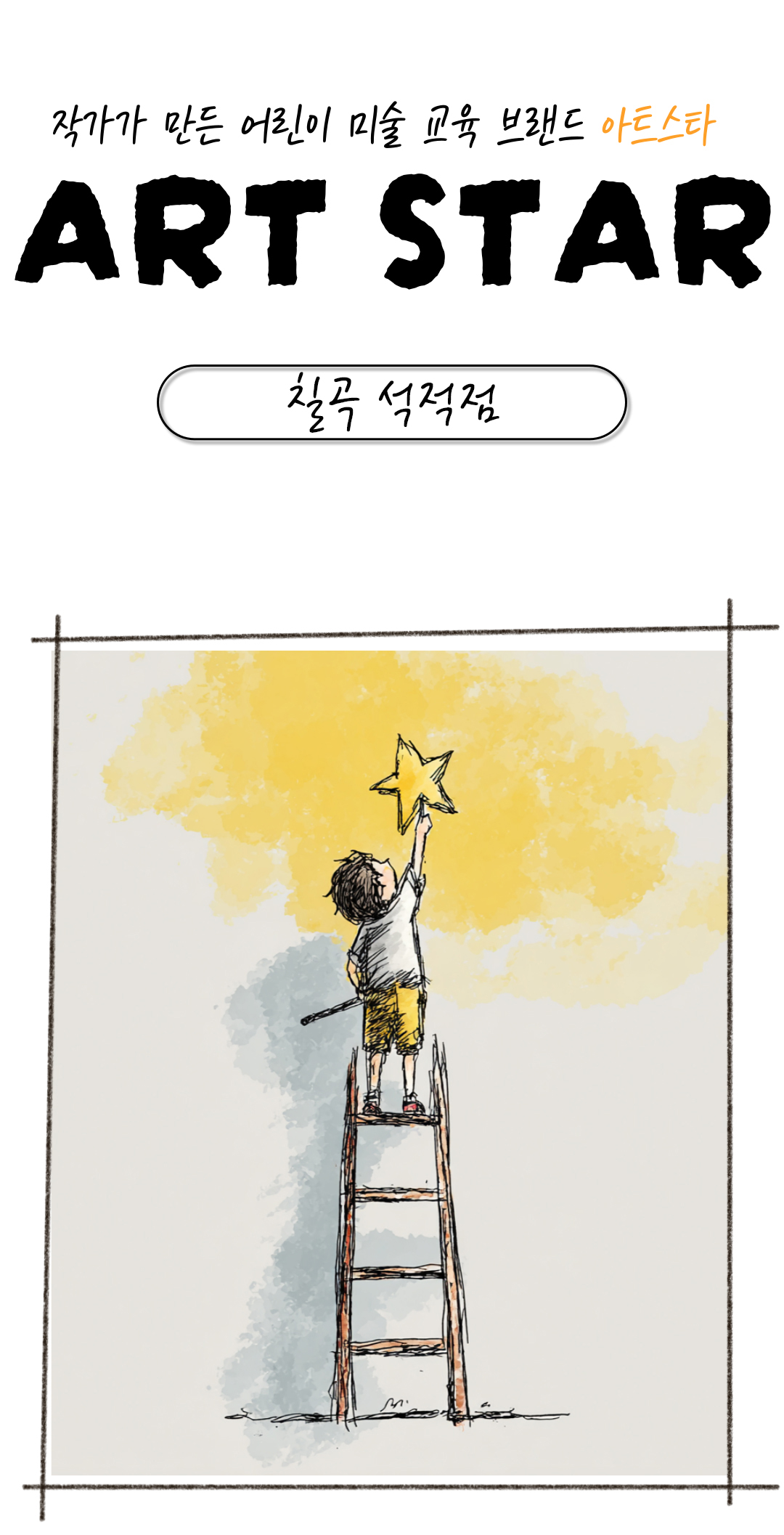 아트스타 칠곡점 삼담문의 : 010-5144-3797