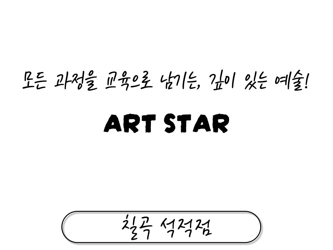 아트스타 칠곡점 삼담문의 : 010-5144-3797