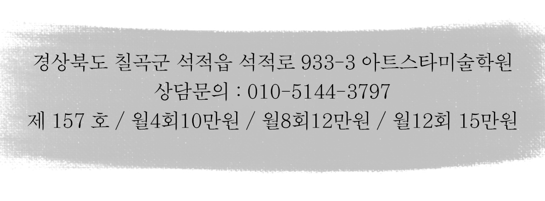 아트스타 칠곡점 삼담문의 : 010-5144-3797
