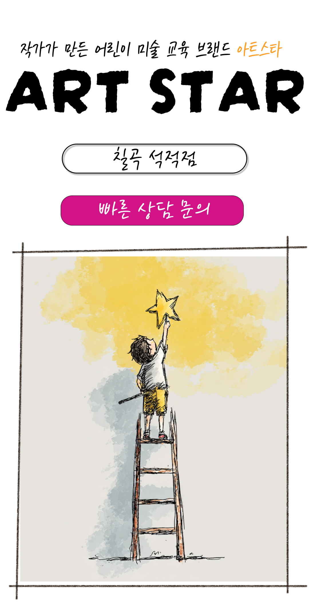 아트스타 칠곡점 삼담문의 : 010-5144-3797